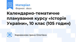 Календарно-тематичне планування курсу «Історія України», 10 клас (105 годин)