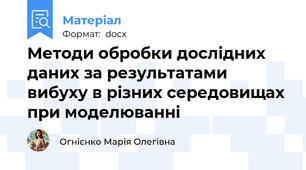 Методи обробки дослідних даних за результатами вибуху в різних середовищах при моделюванні