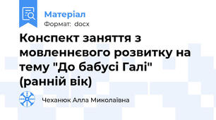 Конспект заняття з мовленнєвого розвитку на тему "До бабусі Галі"  (ранній вік)