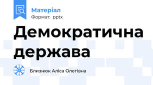 Демократична держава