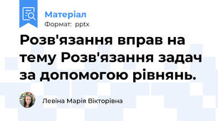 Розв'язання вправ на тему Розв'язання задач за допомогою рівнянь.