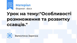 Урок на тему:"Особливості розмноження та розвитку ссавців."