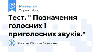 Тест. " Позначення голосних і приголосних звуків."