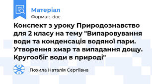 Конспект з уроку Природознавство для 2 класу на тему "Випаровування води та конденсація водяної пари. Утворення хмар та випадання дощу. Кругообіг води в природі"