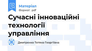 Сучасні інноваційні технології управління