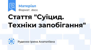 Стаття "Суїцид. Техніки запобігання"