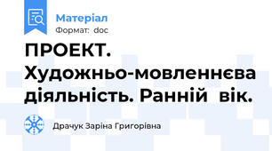 ПРОЕКТ. Художньо-мовленнєва діяльність. Ранній  вік.