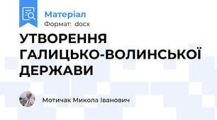 УТВОРЕННЯ ГАЛИЦЬКО-ВОЛИНСЬКОЇ ДЕРЖАВИ
