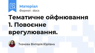 Тематичне ойфнювання 1. Повоєнне врегулювання.