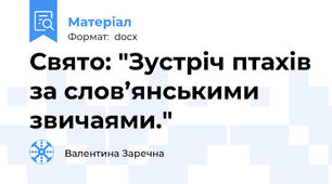 Свято: "Зустріч птахів за слов’янськими звичаями."