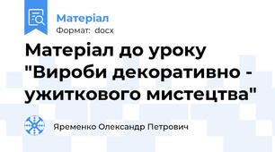Матеріал до уроку "Вироби декоративно - ужиткового мистецтва"