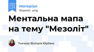 Ментальна мапа на тему "Мезоліт"