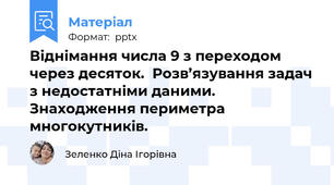 Віднімання числа 9 з переходом через десяток.  Розв’язування задач з недостатніми даними.  Знаходження периметра многокутників.