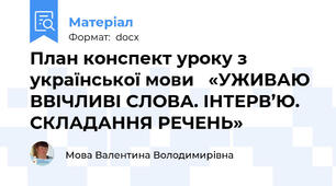План конспект уроку з української мови   «УЖИВАЮ ВВІЧЛИВІ СЛОВА. ІНТЕРВ’Ю. СКЛАДАННЯ РЕЧЕНЬ»