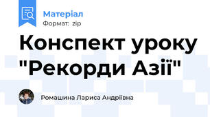 Конспект уроку "Рекорди Азії"