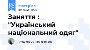 Заняття : "Український національний одяг"