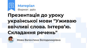 Презентація до уроку української мови "Уживаю ввічливі слова. Інтерв’ю. Складання речень"