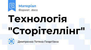 Технологія  "Сторітеллінг"