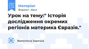 Урок на тему:" Історія дослідження окремих регіонів материка Євразія."