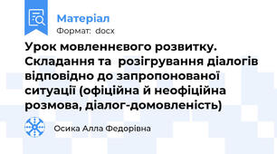 Урок мовленнєвого розвитку. Складання та  розігрування діалогів відповідно до запропонованої ситуації (офіційна й неофіційна розмова, діалог-домовленість)