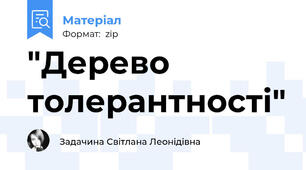 "Дерево толерантності"