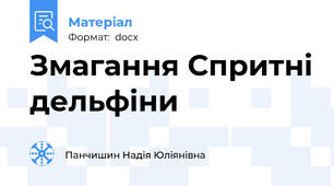 Змагання Спритні дельфіни