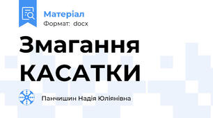 Змагання КАСАТКИ