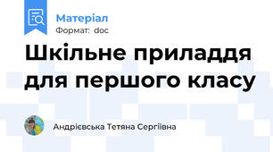 Шкільне приладдя для першого класу
