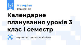 Календарне планування уроків 3 клас І семестр