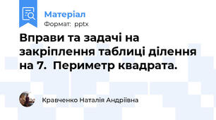 Вправи та задачі на закріплення таблиці ділення на 7.  Периметр квадрата.