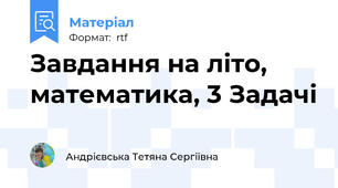 Завдання на літо, математика, 3 Задачі