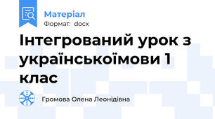 Інтегрований урок з українськоїмови 1 клас