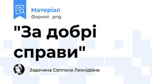 "За добрі справи"