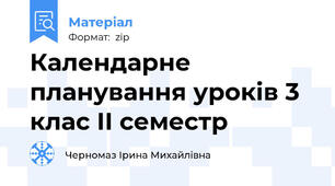 Календарне планування уроків 3 клас ІІ семестр