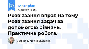 Розв'язання вправ на тему Розв'язання задач за допомогою рівнянь. Практична робота.