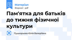 Пам'ятка для батьків до тижня фізичної культури