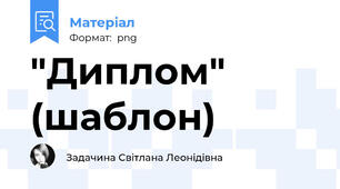 "Диплом" (шаблон)