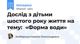 Дослід з дітьми шостого року життя на тему:  «Форма води»