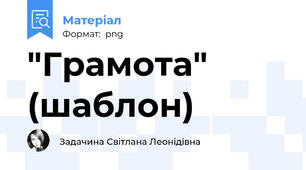 "Грамота" (шаблон)