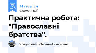 Практична робота: "Православні братства".