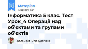 Інформатика 5 клас. Тест Урок_4 Операції над об’єктами та групами об’єктів