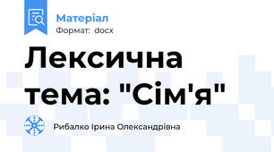 Лексична тема: "Сім'я"
