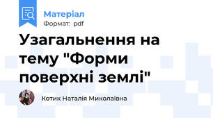 Узагальнення на тему "Форми поверхні землі"