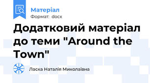 Додатковий матеріал до теми "Around the Town"