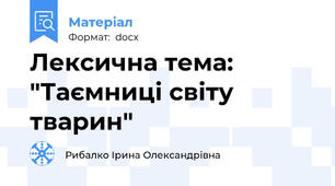 Лексична тема: "Таємниці світу тварин"