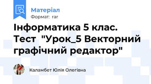 Інформатика 5 клас. Тест  "Урок_5 Векторний графічний редактор"