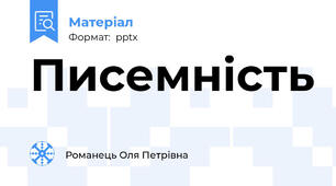 Писемність