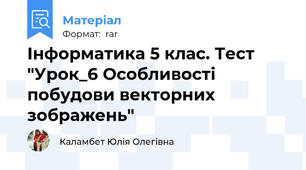 Інформатика 5 клас. Тест  "Урок_6 Особливості побудови векторних зображень"