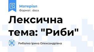 Лексична тема: "Риби"