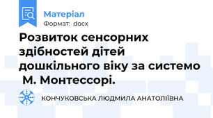 Розвиток сенсорних здібностей дітей дошкільного віку за системо  М. Монтессорі.